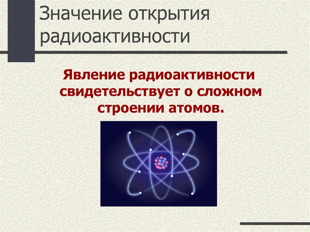 Явление радиоактивности свидетельствует о том что атом