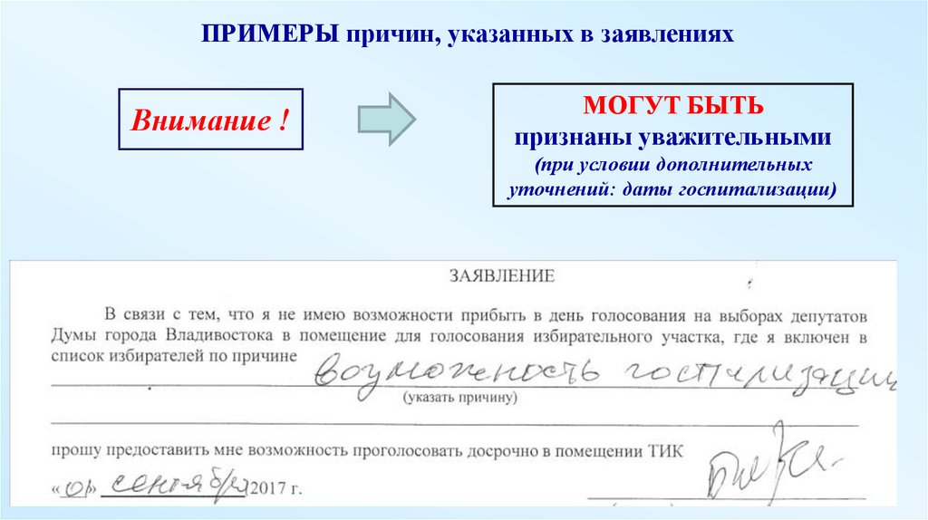 Укажите причину записав. Пример заявления причины. Причины голосования досрочно примеры. Какую причину указать при отказе. Примеры причин участия.