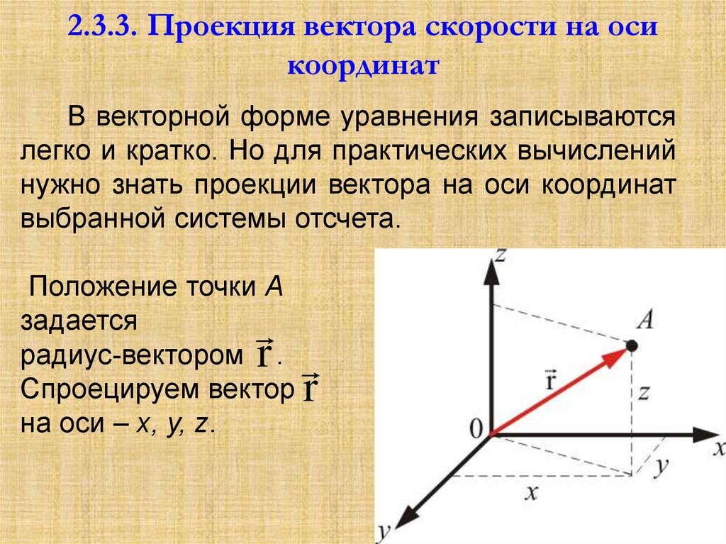 2.3.3. Проекция вектора скорости на оси координат