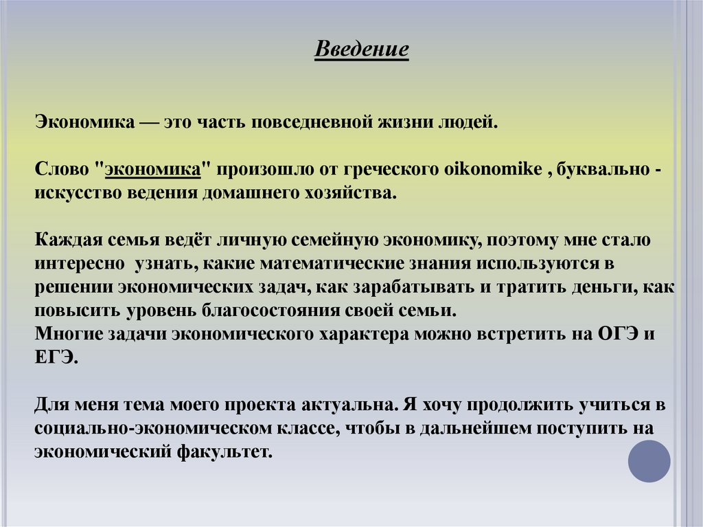 Экономика с греческого. Ведение или Введение. Введение хозяйства. Эссе знания. Экономика произошло от греческого.