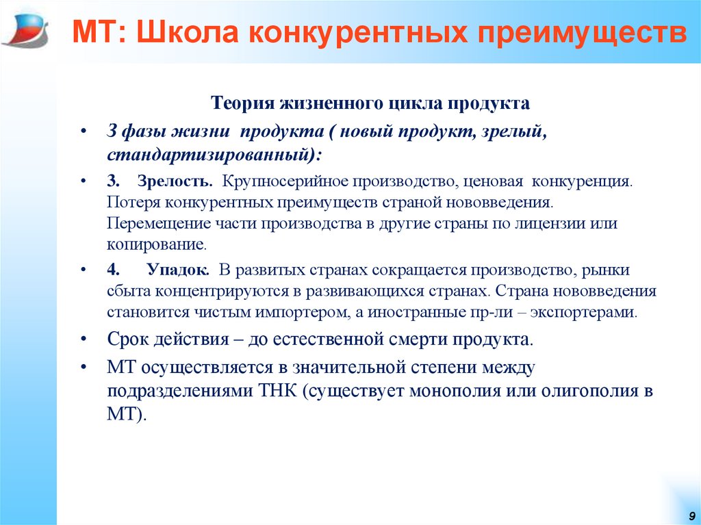 Виды конкурентных преимуществ краткосрочные и долгосрочные. Конкурентность школы. Конкурентные преимущества стран. Теория жизненного цикла продукта. Конкурентных преимуществ государств.