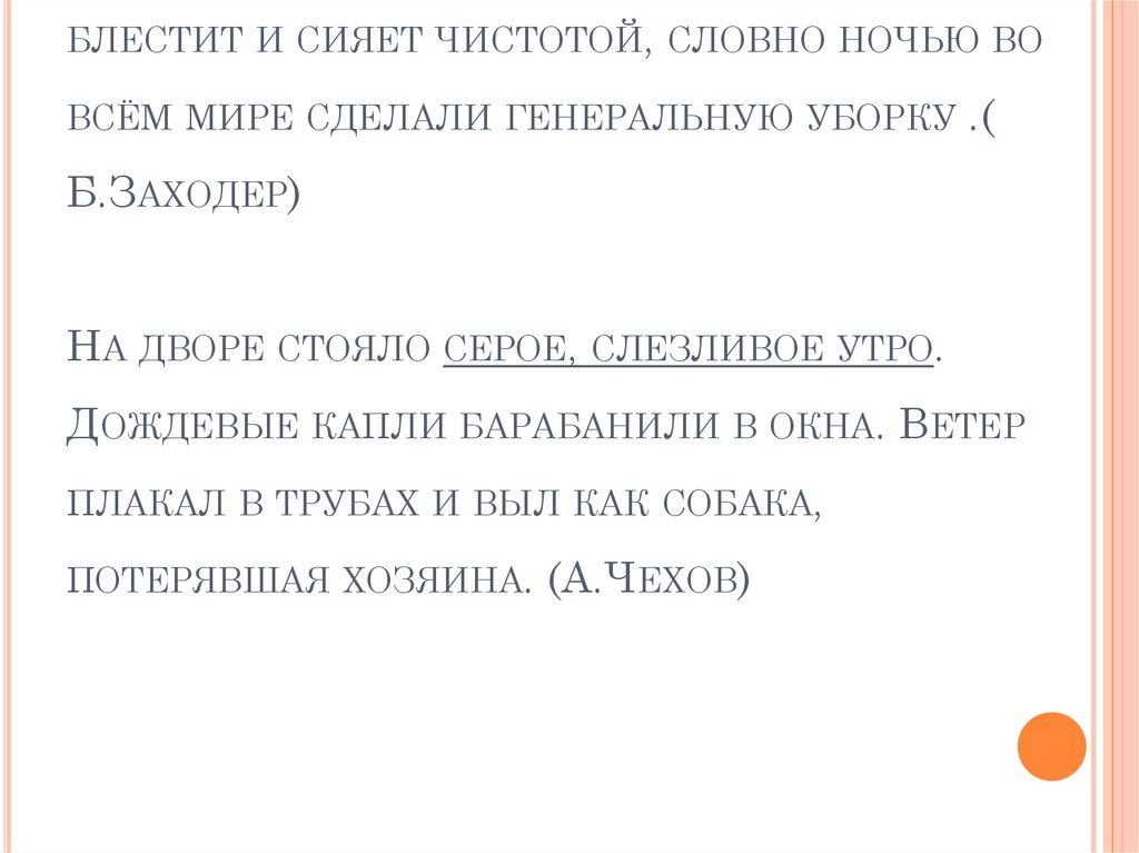 Утро было чудесное- такое утро, когда всё блестит и сияет чистотой, словно ночью во всём мире сделали генеральную уборку .(