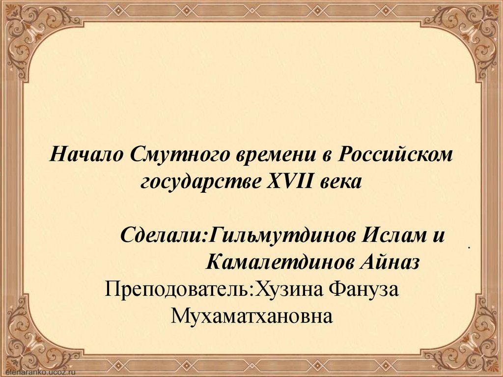 Начало смутного времени в российском государстве