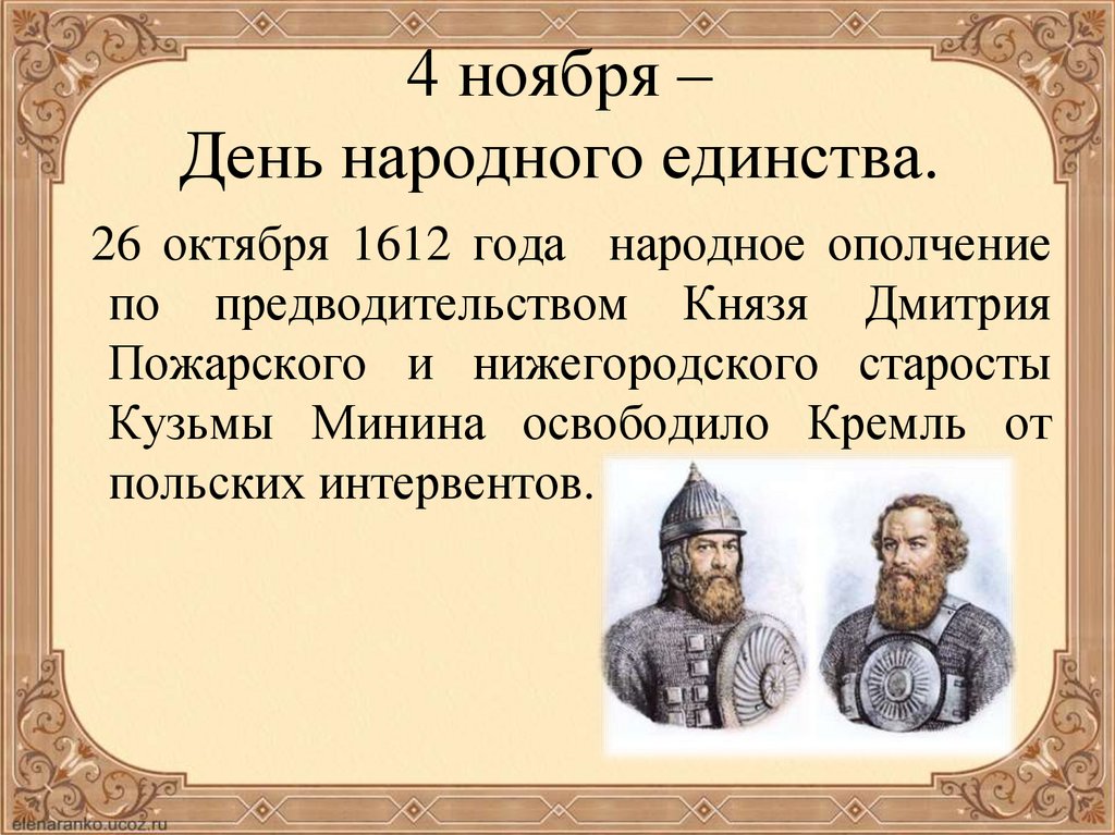 1612 году князь. 4 Ноября 1612 день народного единства. 26 Октября 1612 года. 1612 Год в истории России 4 ноября.