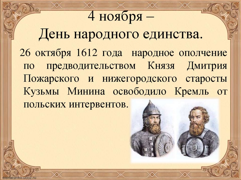 4 ноября 1612 событие. 4 Ноября 1612 года. 26 Октября 1612 года. День народного единства 1612 год. Народное ополчение 1612 год 4 ноября.