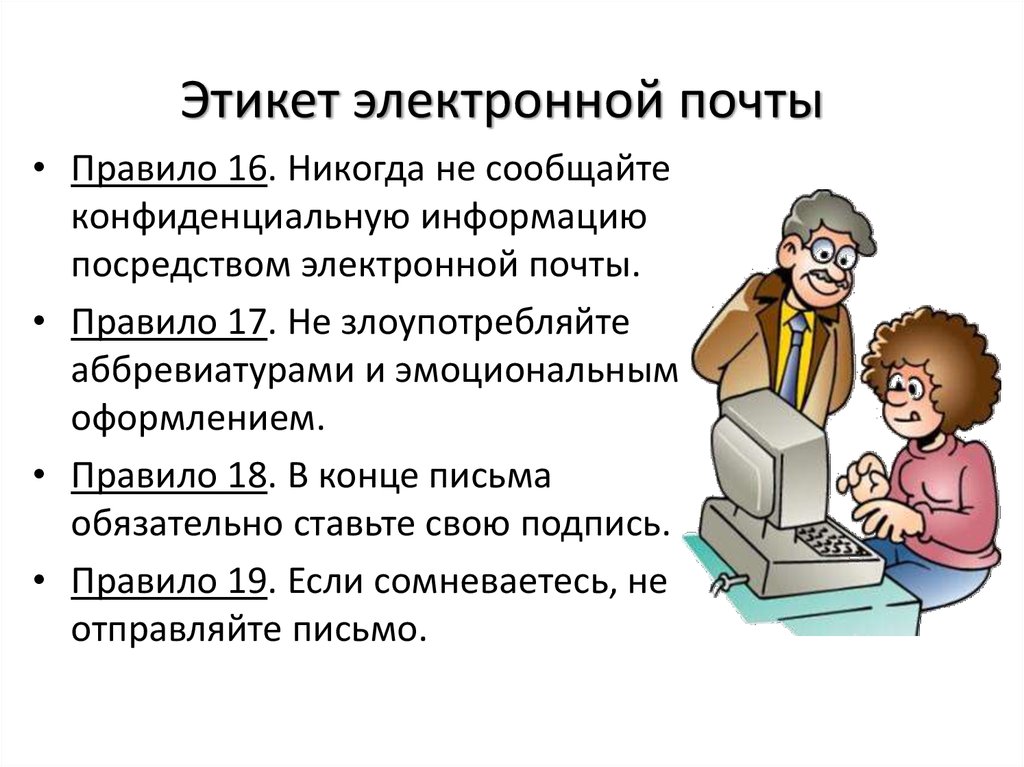 Этикет электронной переписки. Этикет электронной почты. Правила этикета электронной почты. Этикет электронной почты презентация.