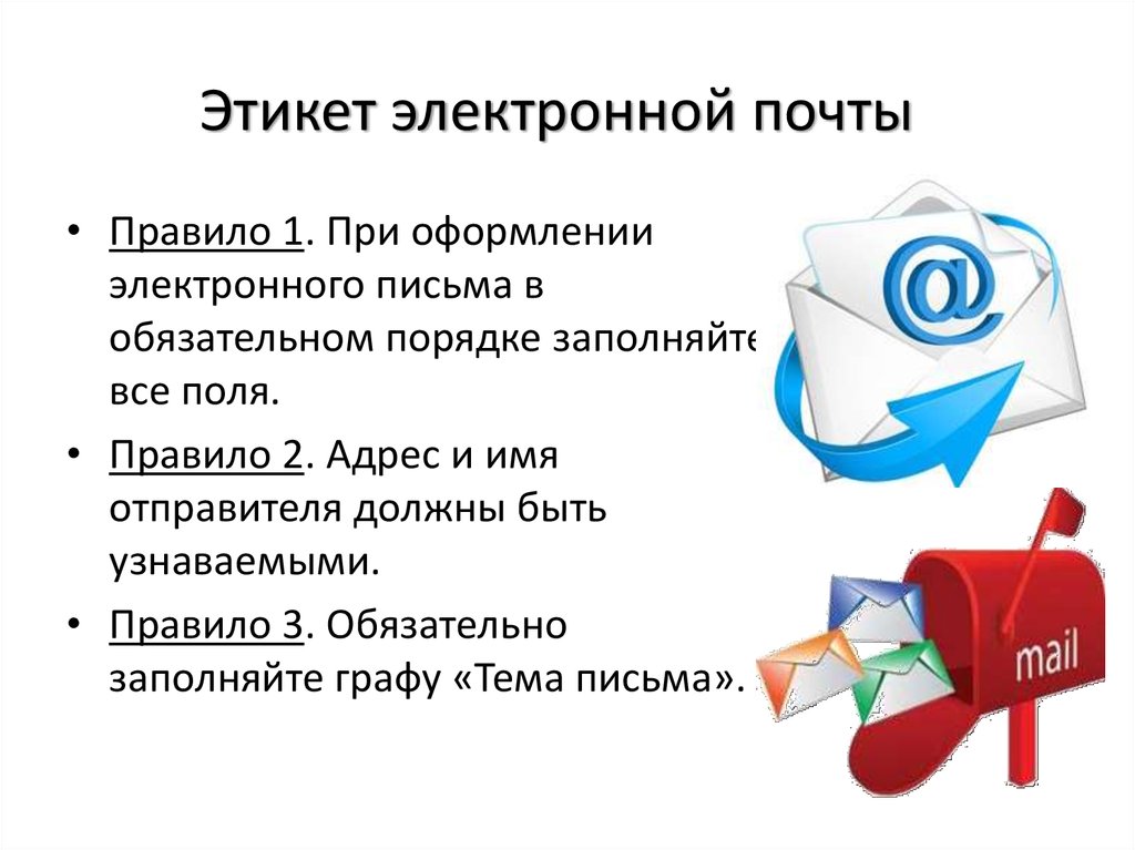 Правило делового электронного письма