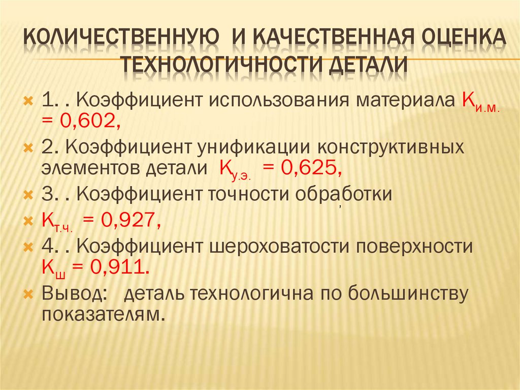 Количественно оценить. Количественная оценка технологичности конструкции детали. Показатели технологичности. Показатели технологичности детали. Качественная оценка технологичности детали.