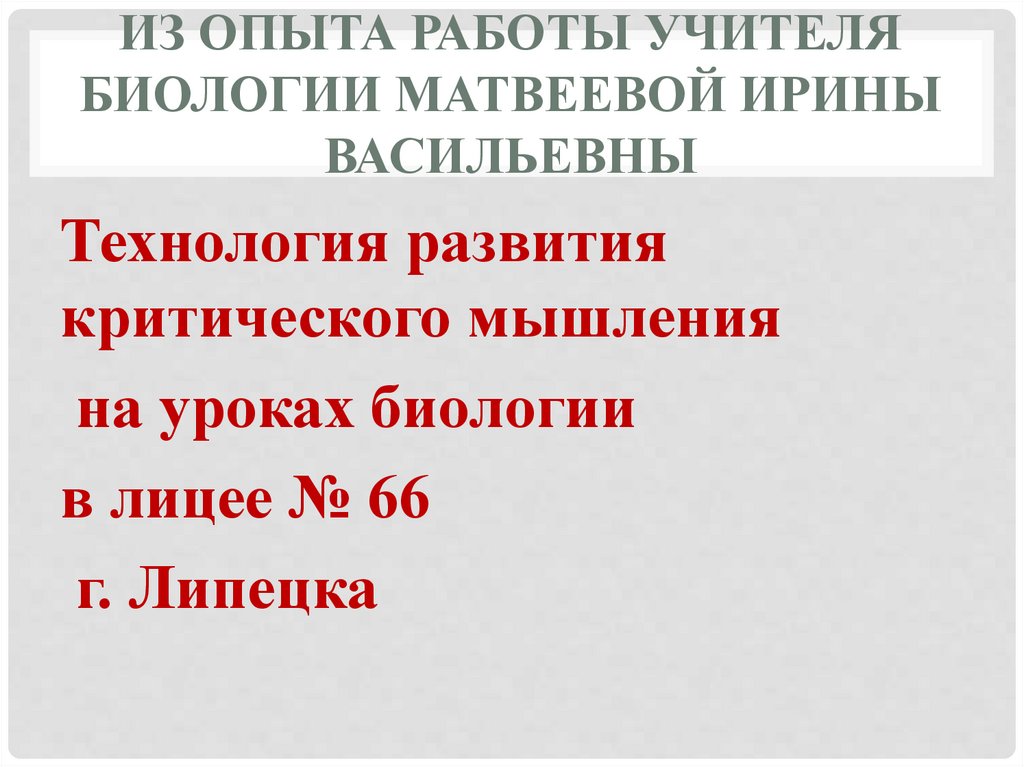 Развитие критического мышления на уроках биологии. Технология критического мышления на уроках биологии. Мышление биология 8 класс.