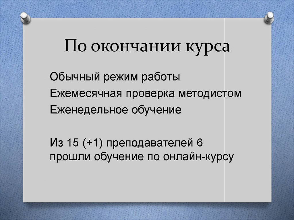 По окончании курса