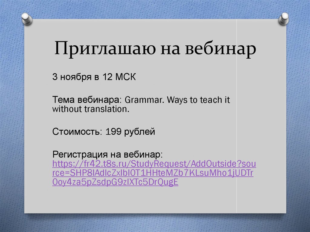 Письмо приглашение на вебинар образец