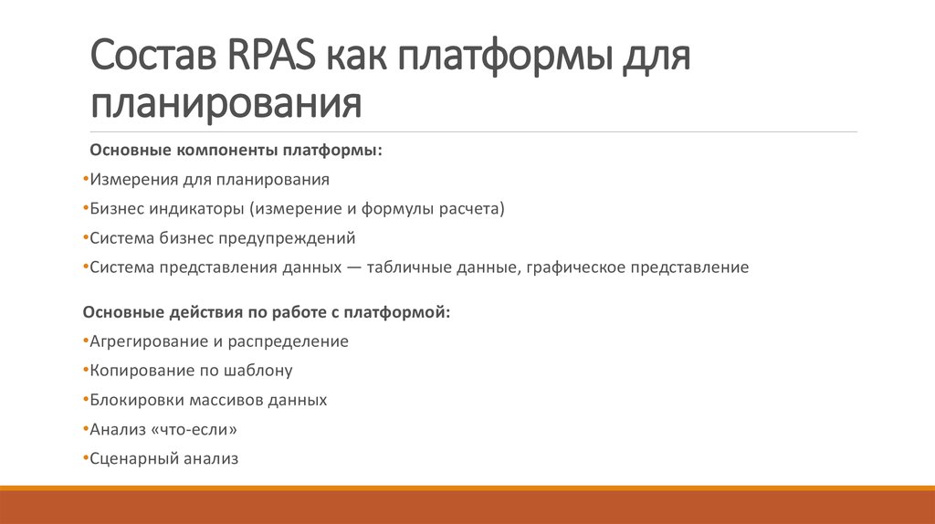 Состав RPAS как платформы для планирования