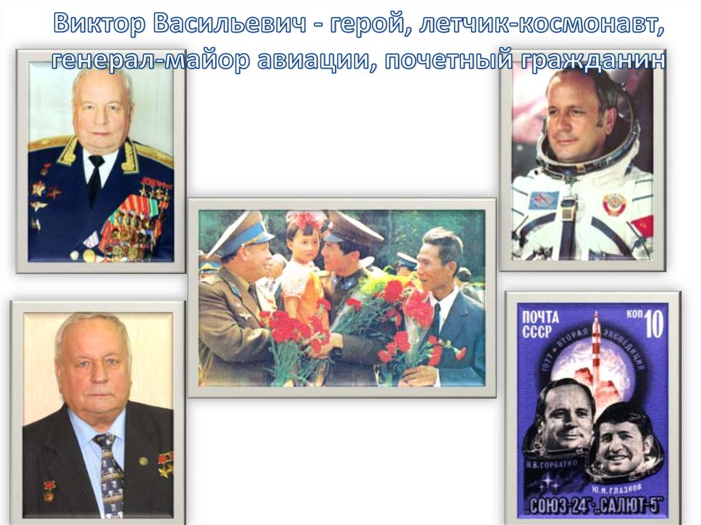 Виктор Васильевич - герой, летчик-космонавт, генерал-майор авиации, почетный гражданин