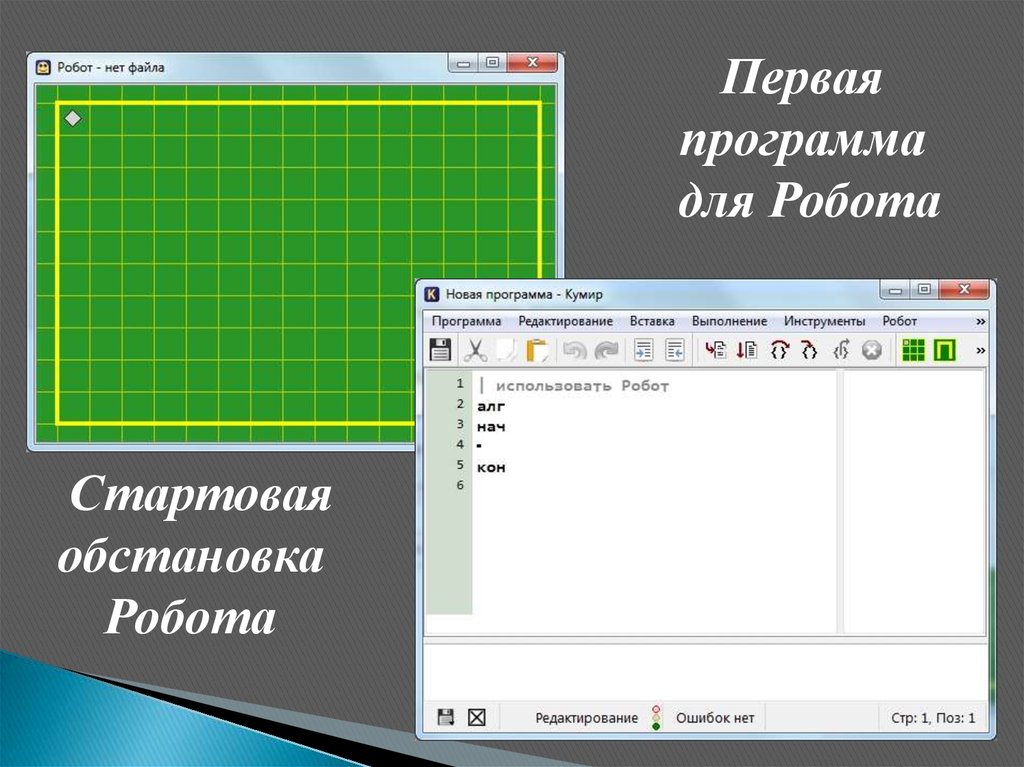 Кумир программа робот. Исполнитель робот презентация 8 класс. Кумир робот команды. Презентация кумир исполнитель робот.