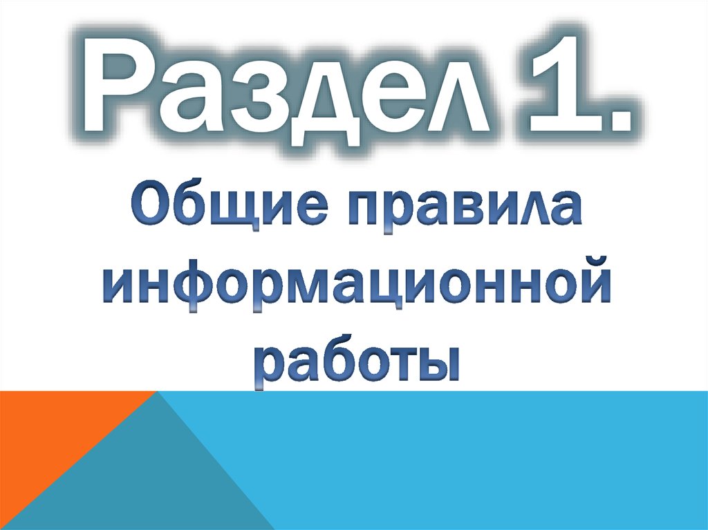 Раздел 1. Общие правила информационной работы