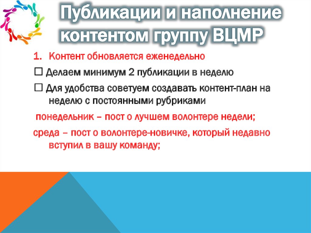 Публикации и наполнение контентом группу ВЦМР