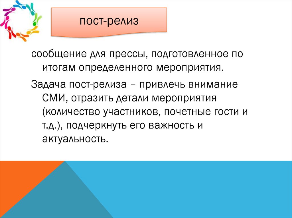 Отличие постов от пресс релизов в чем. Пост релиз. Как написать пост релиз мероприятия образец.