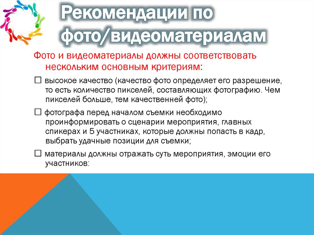 Рекомендации по фото/видеоматериалам