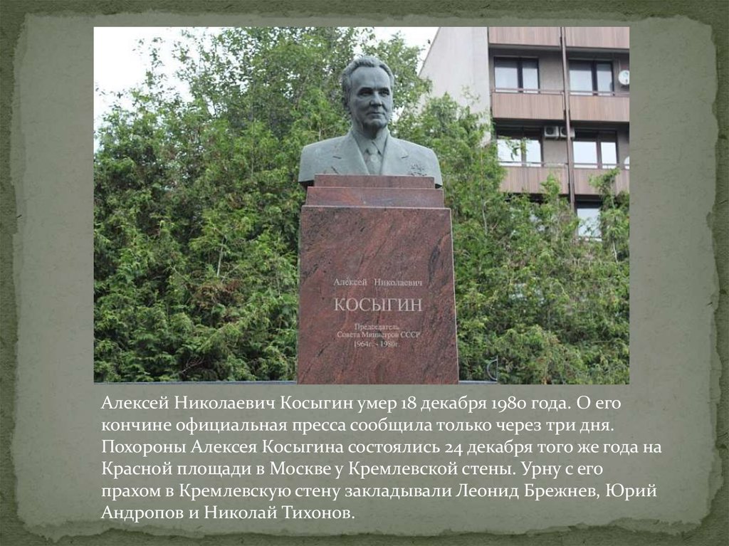 А н косыгин презентация