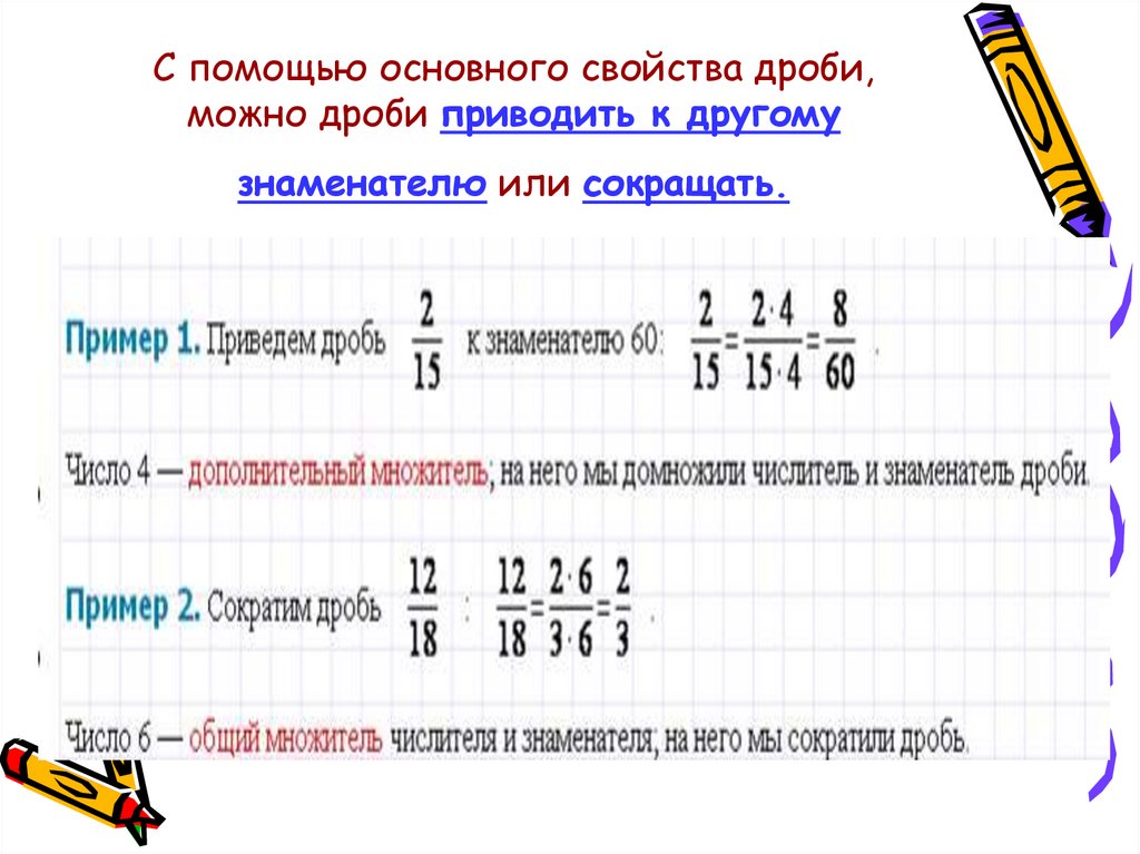 Свойства дробей 5 класс. Свойства обыкновенных дробей. Основное свойство дроби преобразование дробей 5 класс. Основное свойство дроби 5 класс. Основное свойство дроби 5.