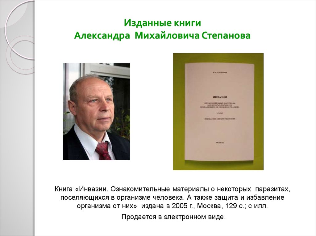 Книги михайловича. Одержатели Степанов Александр Михайлович. Александр Михайлович Степанов книги. Степанов Александр Михайлович книга одержатели. Степанов Александр Михайлович биофизик.