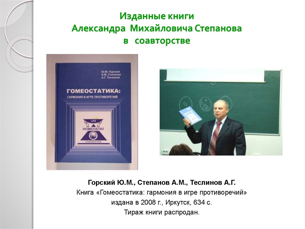 Книги михайловича. Одержатели Степанов Александр Михайлович. Степанов Александр Михайлович книга одержатели. Степанов Александр Михайлович биофизик. Степанов Александр Михайлович биофизик гомеостатика.