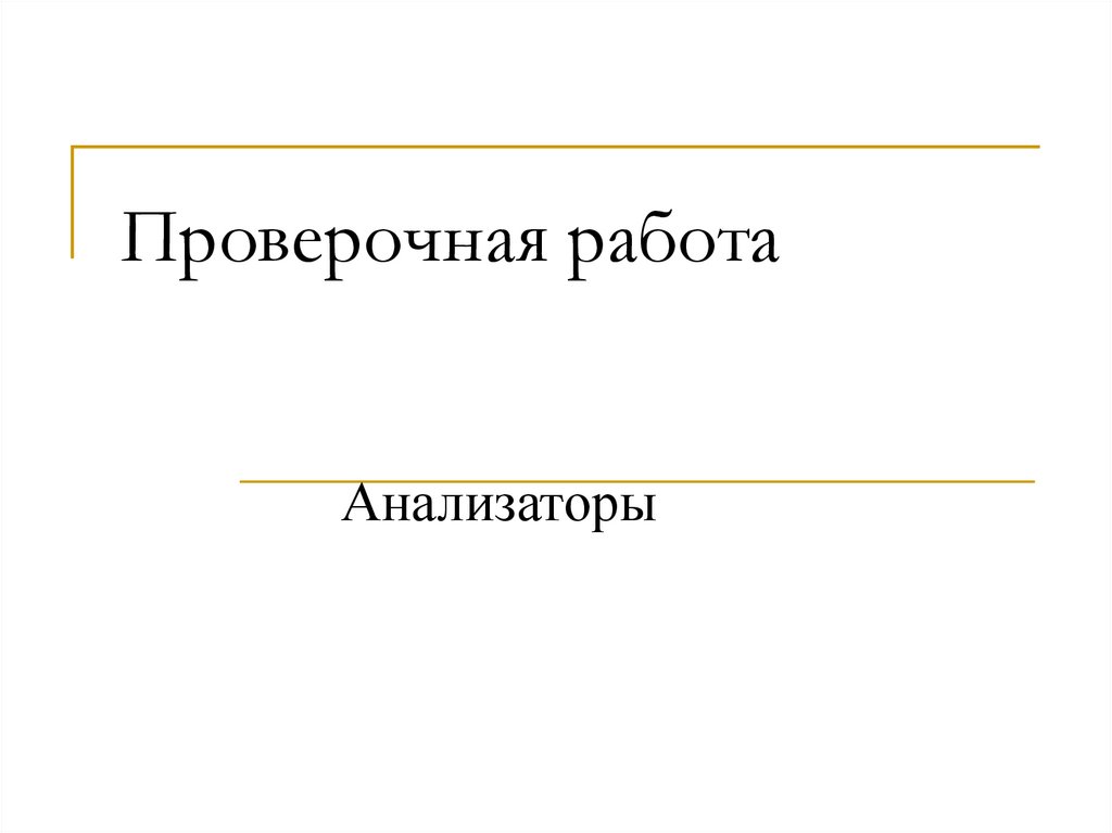 Проверочная работа анализаторы 8 класс биология. Проверочной работе "анализаторы".. Проверочная анализаторы. Контрольная работа по анализаторам.