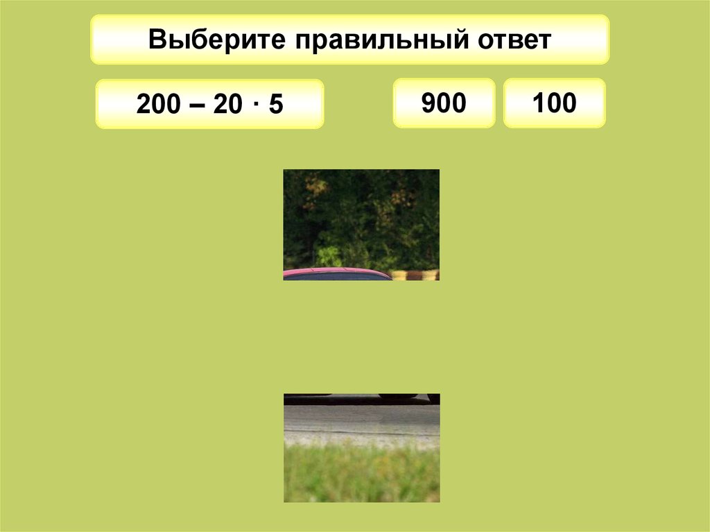 900 100. Ответ: 900н. 900 600 100 5 Ответ.