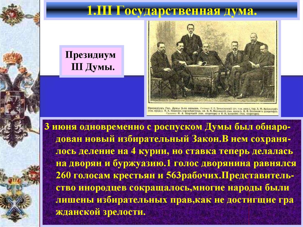 Дума это в литературе. Роспуск 3 государственной Думы. Причины роспуска государственной Думы. 3 Гос Дума причины роспуска. Причины роспуска 3 государственной Думы 1907-1912.