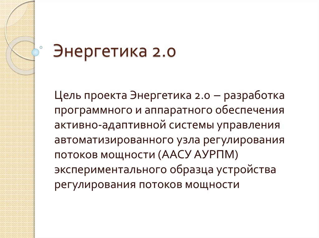 Энергетика 2.0