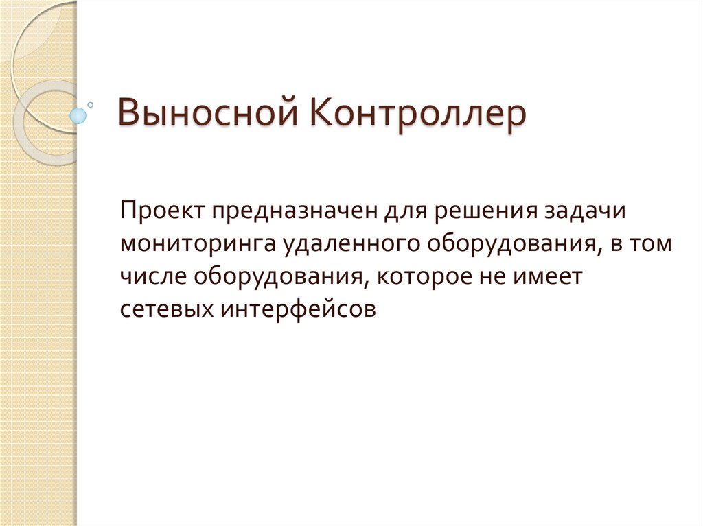 Выносной Контроллер