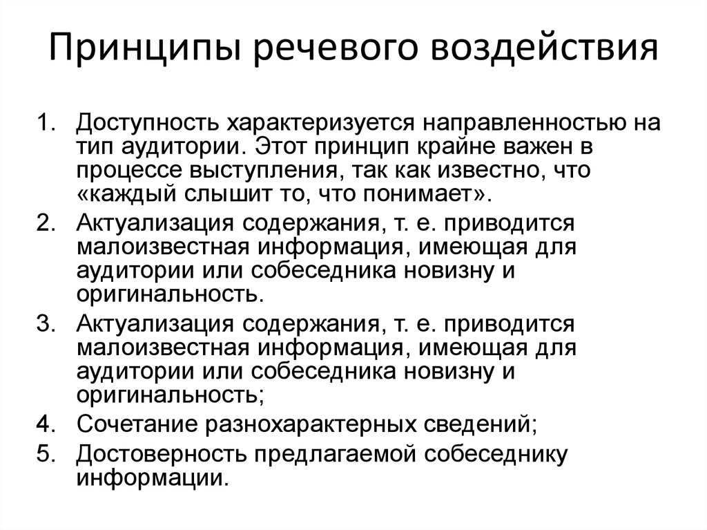 Средства речевого взаимодействия. Принципы речевого воздействия. Приемы речевого воздействия. Схема речевого воздействия. Особенности речевого воздействия.