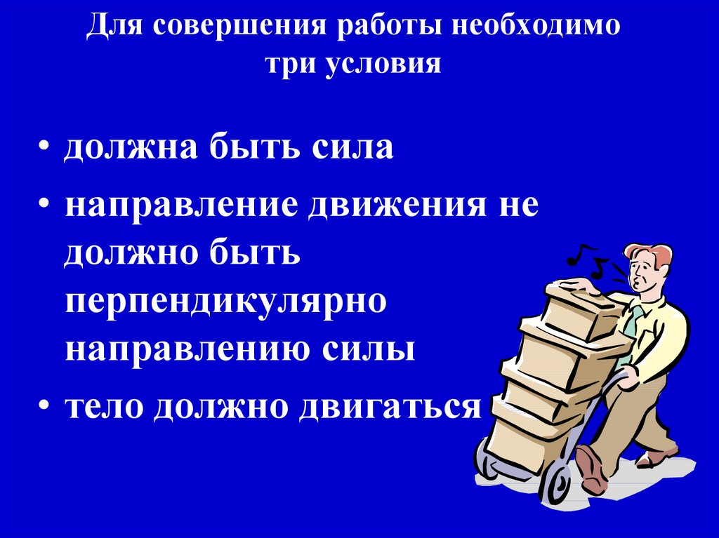 Полная совершенная работа. Условия совершения работы. Условия необходимые для совершения механической работы. Необходимые условия для работы. Какие условия необходимы для совершения механической работы.