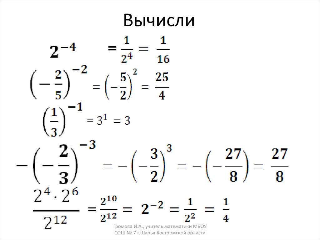 Степень с отрицательным показателем контрольная. Степень числа с целым показателем. Степень с отрицательным показателем тренажер. Определение степени с целым отрицательным показателем тренажер. Степень с отрицательным показателем заполни пропуски.