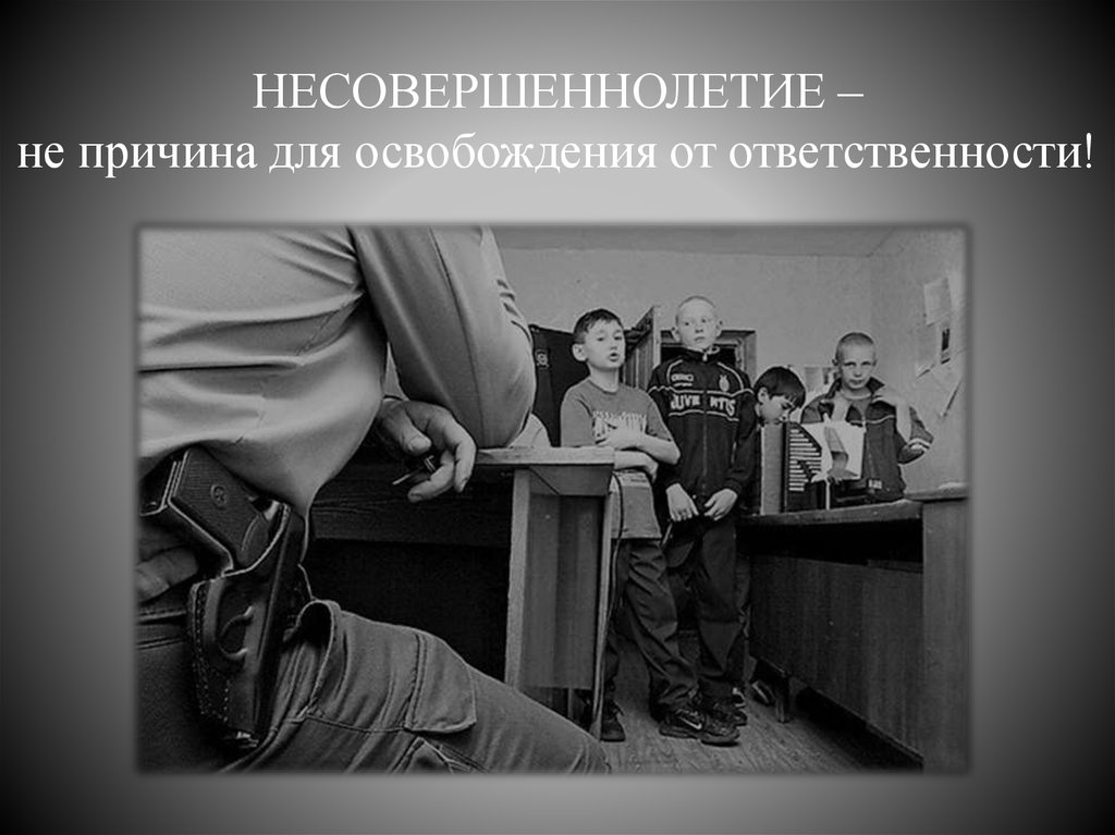 Преступление несовершеннолетних презентация