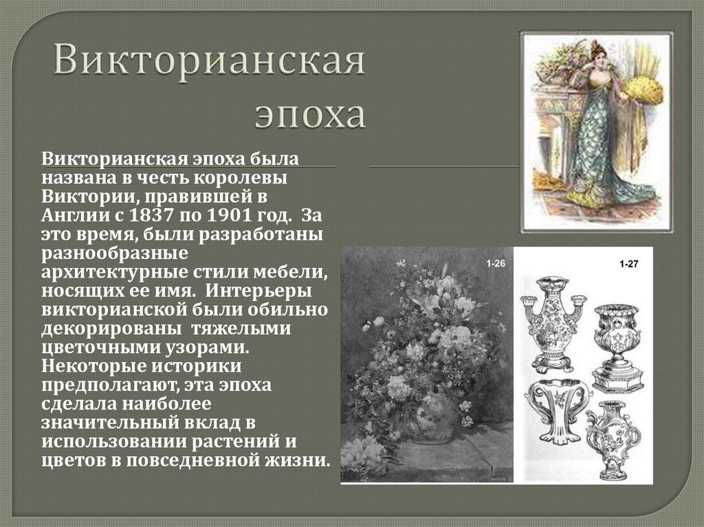 Какие черты характеризуют викторианскую