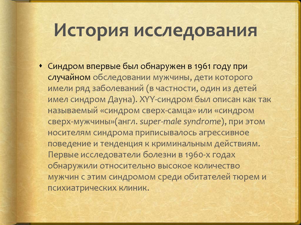 История исследования