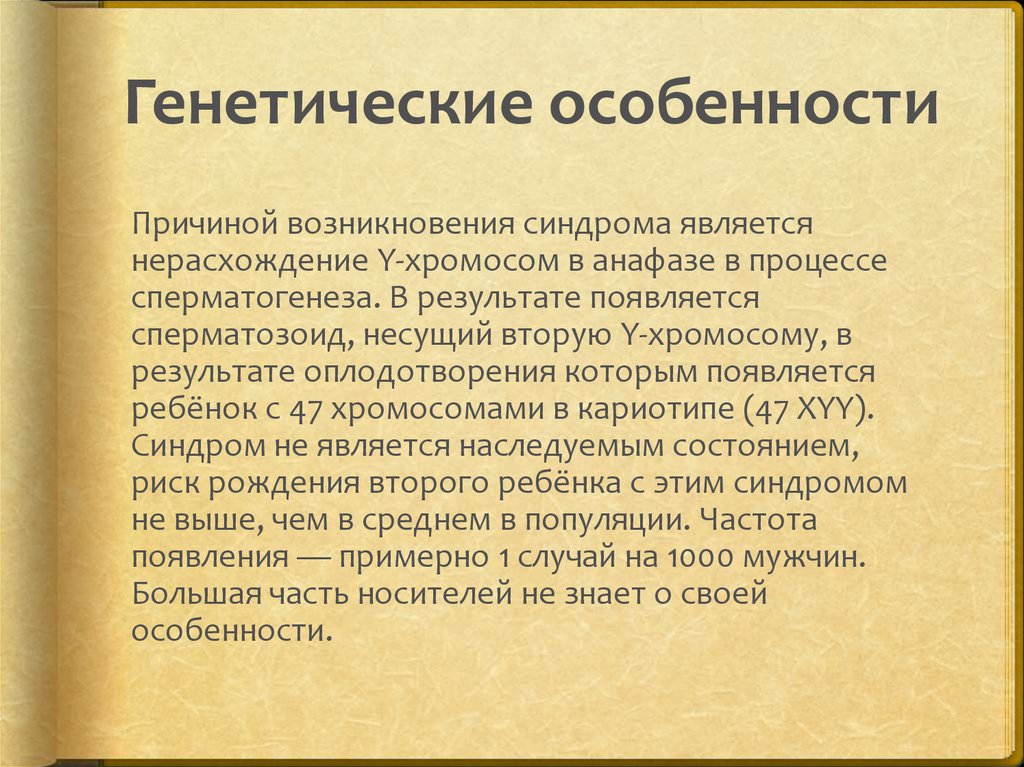Генетические особенности