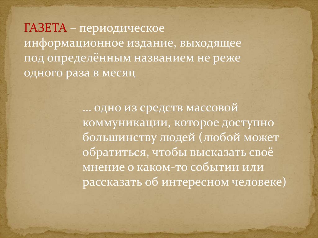 Информационное периодическое издание. Информативный Жанр коммуникации.