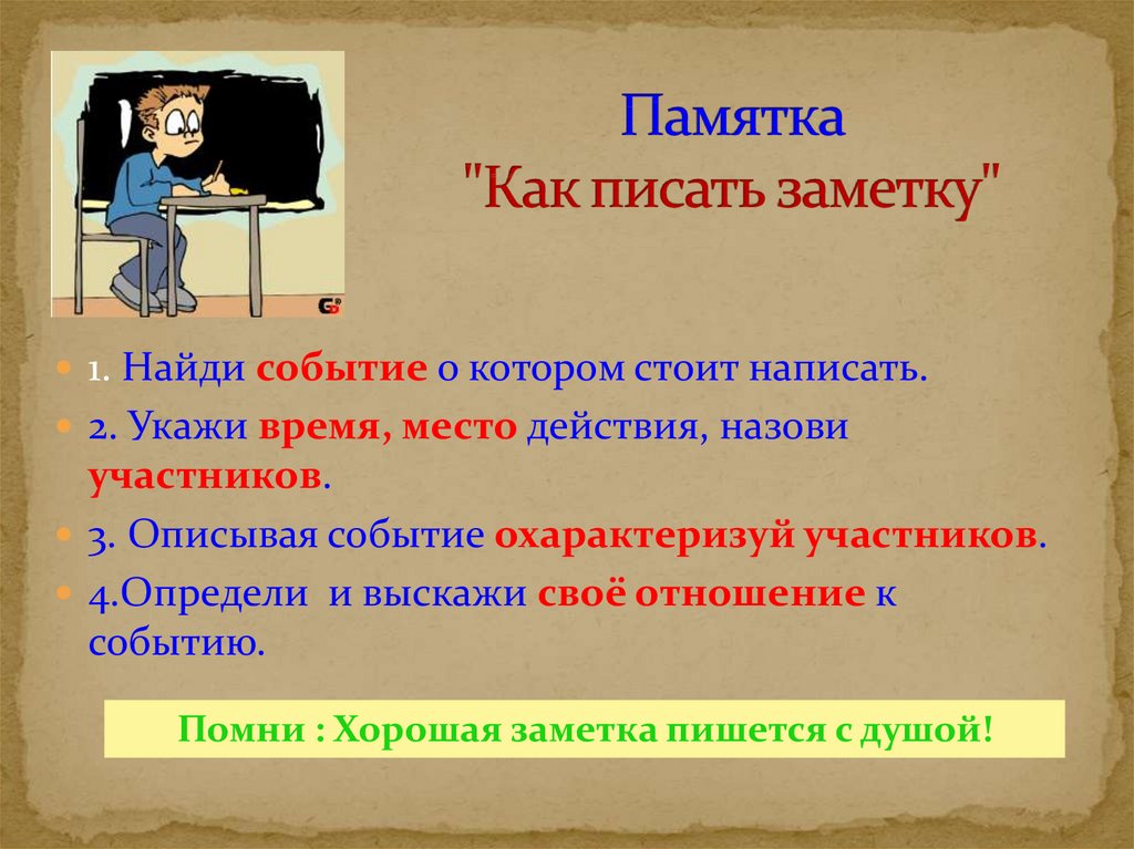 Как пишется лучше. Как написать заметку. Как писать заметку пример. Заметка образец написания. Памятка как написать заметку.