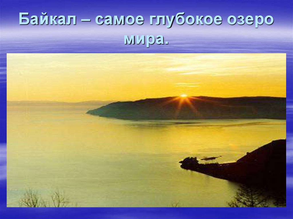 Байкал – самое глубокое озеро мира.