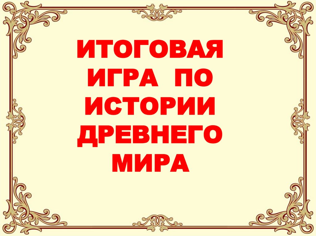 Итоговая игра по истории древнего мира 5 класс презентация