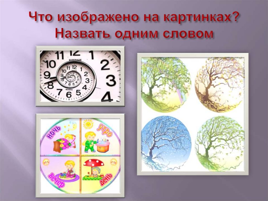 Что изображено на 10. Что изображено на картинках назови это одним словом. Что изображено. То, что создавал годами, как назвать одним словом.