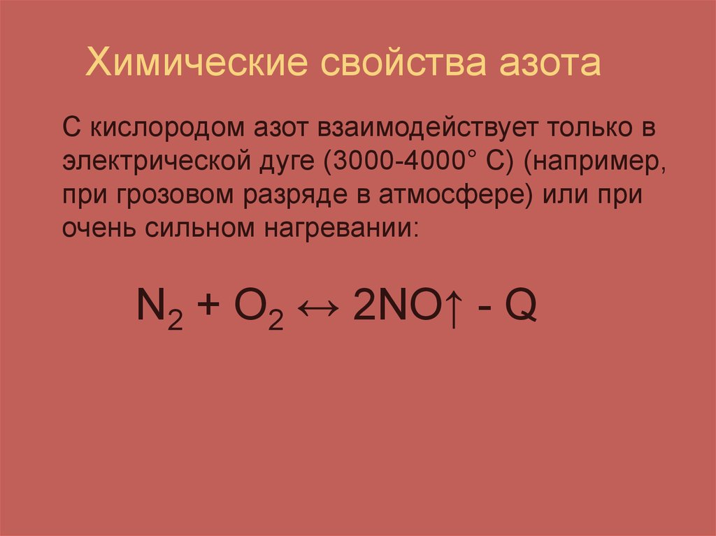 Азот сложное вещество. Химические свойства азота. Химические свойства ахота. Химические реакции с азотом.