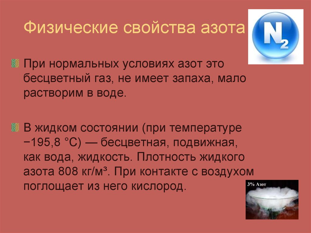 Физико химические свойства газа. Физические св ва азота. Физико-химические свойства азота. Характеристика азота физические свойства. Физические свойства азота 9 класс химия.