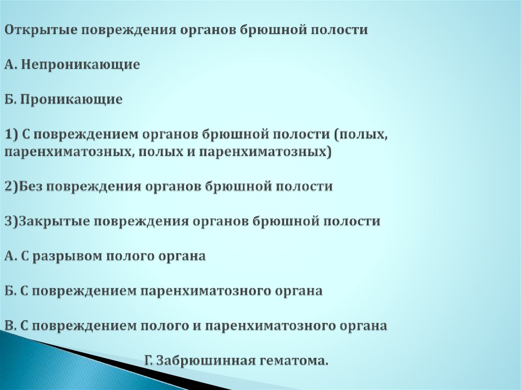 Повреждение органов брюшной полости презентация