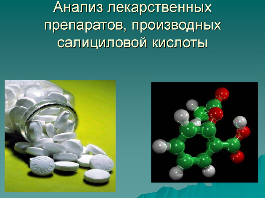 Анализ лекарственных препаратов проект по химии 8 класс