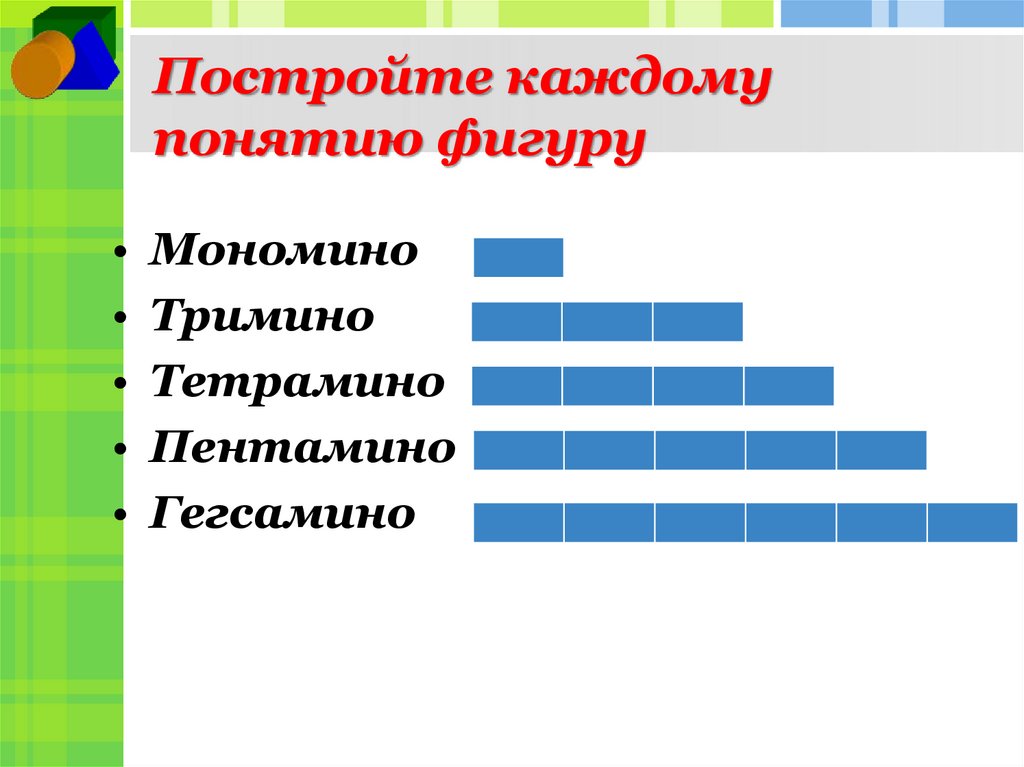 В каждом понятии. Мономино.