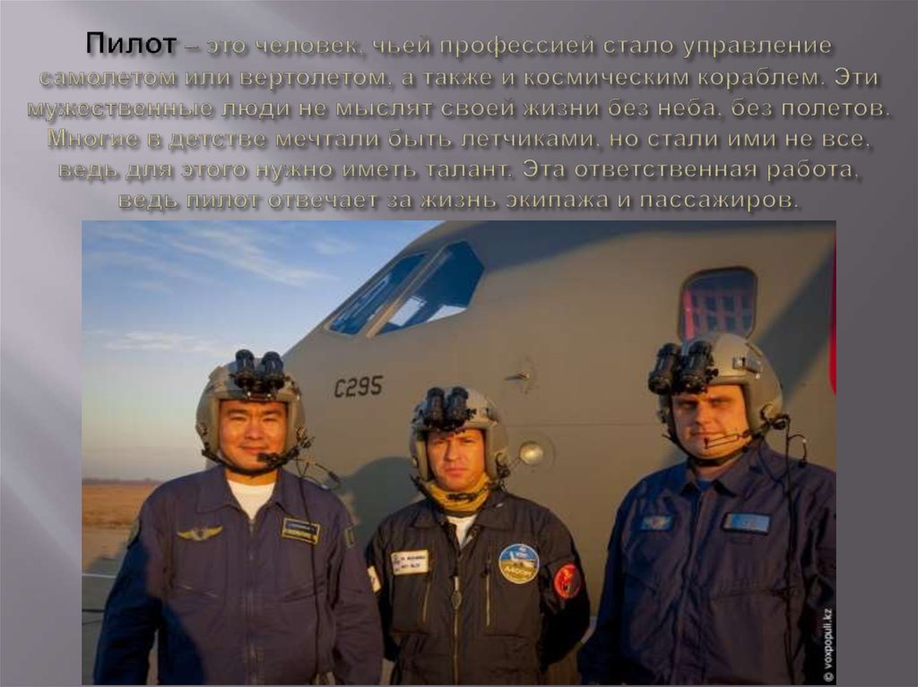 Пилот – это человек, чьей профессией стало управление самолетом или вертолетом, а также и космическим кораблем. Эти