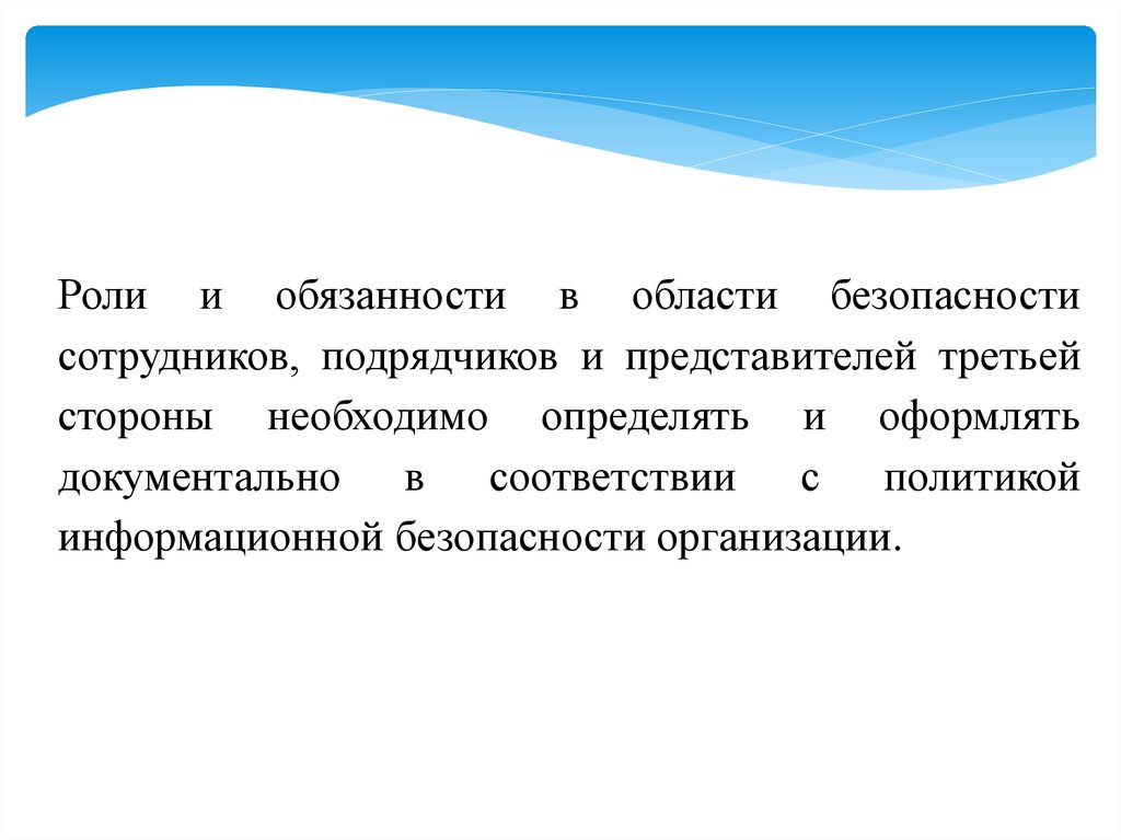 Роль третьего. Физическая безопасность работника. Физическая безопасность персонала. Безопасность, связанная с персоналом. Слайды роли и обязанности.